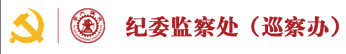 中共西安交通大学纪律检查委员会